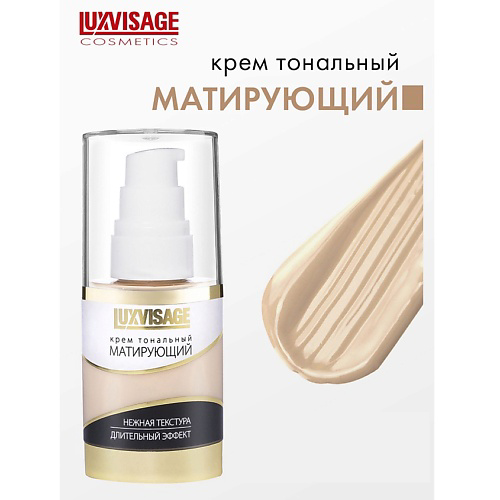 LUXVISAGE Крем тональный Матирующий #1