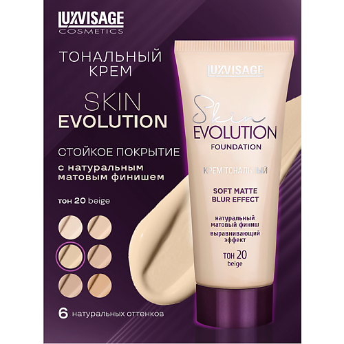 LUXVISAGE Крем тональный Skin EVOLUTION soft matte blur effect #1