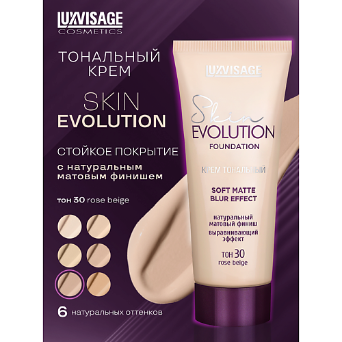 LUXVISAGE Крем тональный Skin EVOLUTION soft matte blur effect #1