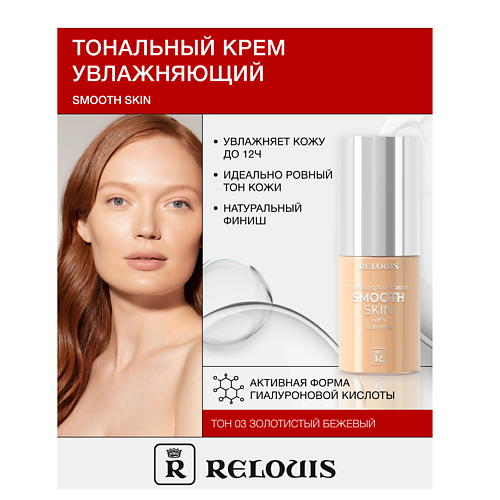 RELOUIS Крем тональный увлажняющий  Smooth Skin с алоэ вера #1