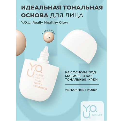 RELOUIS Тональная основа для лица идеальная Y.O.U. Really Healthy Glow  SPF20 #1
