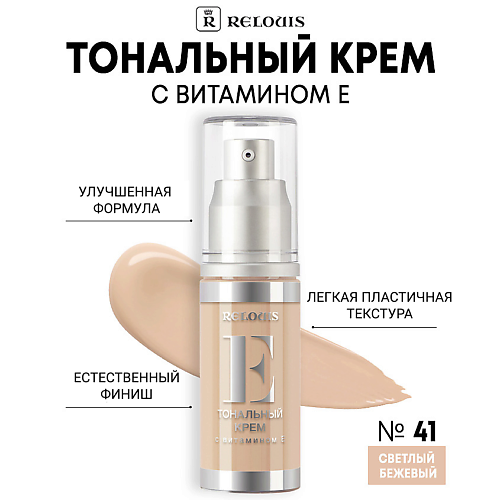 RELOUIS Тональный крем с витамином Е #1