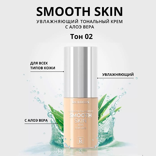 RELOUIS Тональный крем увлажняющий Smooth Skin с алоэ вера #1