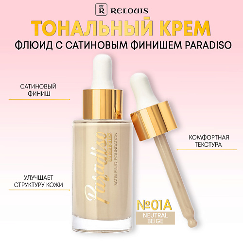 RELOUIS Тональный крем-флюид c сатиновым финишем Paradiso #1