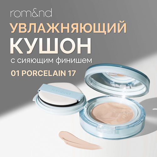 ROM&ND Тональный кушон увлажняющий с сияющим финишем SPF 38 #1