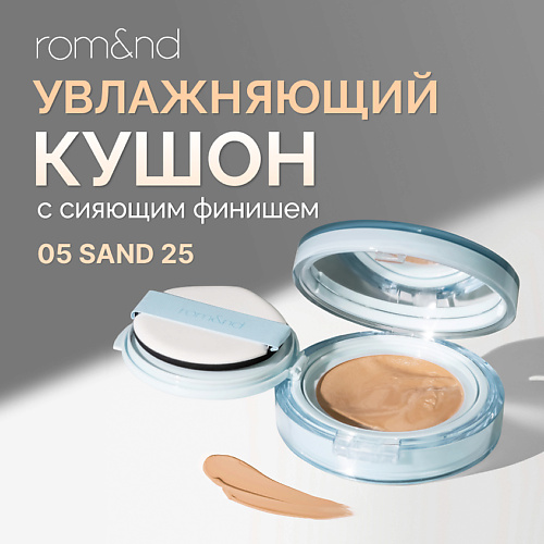 ROM&ND Тональный кушон увлажняющий с сияющим финишем SPF 38 #1