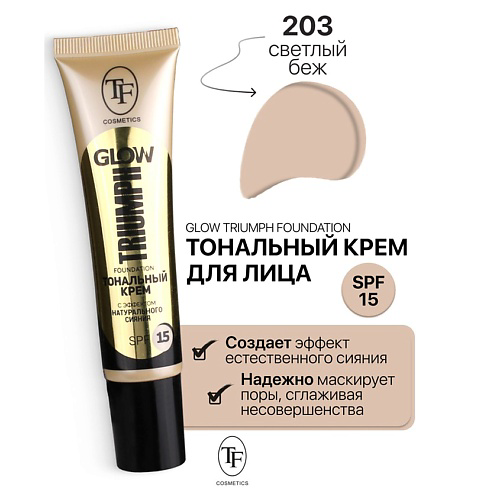 TF Крем тональный GLOW TRIUMPH Foundation #1