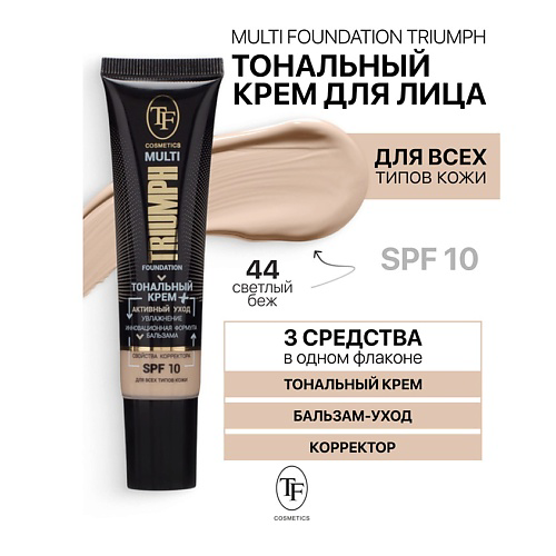 TF Крем тональный MULTI FOUNDATION Triumph SPF10 #1