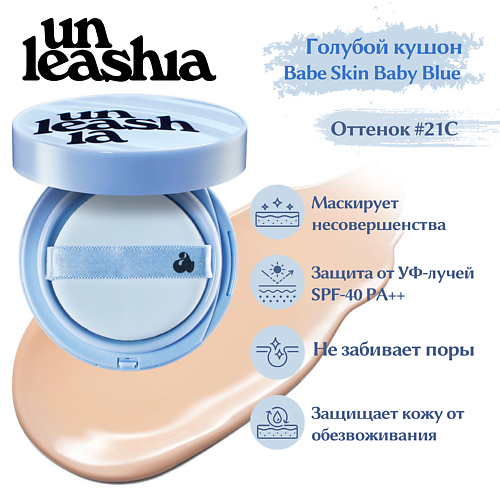 UNLEASHIA Babe Skin Baby Blue Cusion Легкий кушон с матовым финишем #1