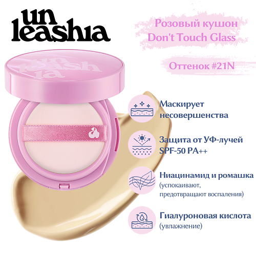 UNLEASHIA Don't Touch Glass Pink Cushion Увлажняющий кушон с глянцевым финишем #1