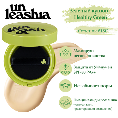 UNLEASHIA Satin  Wear Healthy-Green Cushion Кушон с сатиновым финишем #1