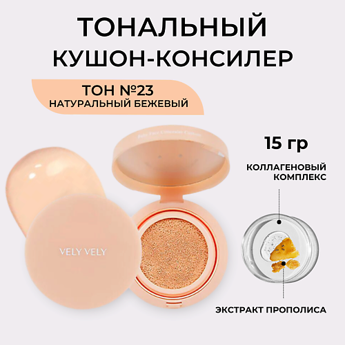 VELY VELY Кушон с эффектом Baby Face Concealer Cushion #1