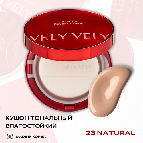 VELY VELY Стойкий тональный кушон – Layer Fit Cover Cushion #1