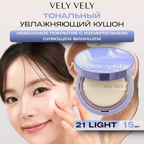 VELY VELY Увлажняющий кушон с сияющем финишем Aura Glow Cushion Light #1