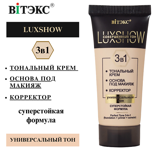 ВИТЭКС Совершенный тон 3в1 LuxShow (тональный крем+основа+корректор) универсальный тон #1