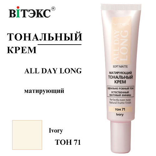 ВИТЭКС Тональный крем матирующий ALL DAY LONG SOFT MATTE #1
