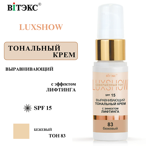 ВИТЭКС Тональный крем выравнивающий с эффектом лифтинга LuxShow SPF 15 #1