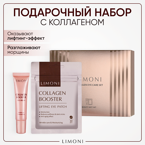 LIMONI Набор Collagen Eye Patch  + Collagen Eye Cream #1