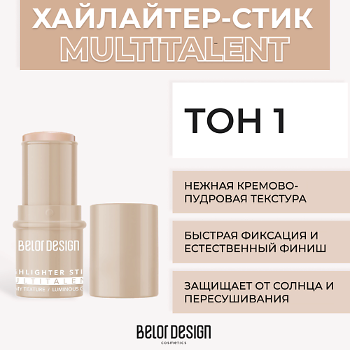 BELOR DESIGN Мультифункциональный хайлайтер-стик MULTITALENT #1