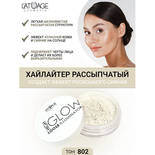 L'ATUAGE COSMETIC Хайлайтер рассыпчатый "High Glow" #1