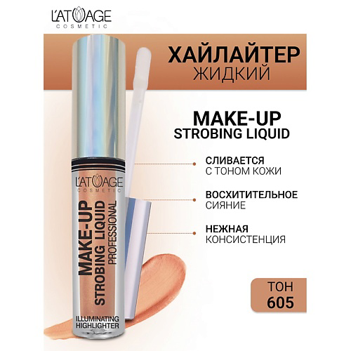 L'ATUAGE COSMETIC Хайлайтер жидкий "Make-up Strobing liquid" #1