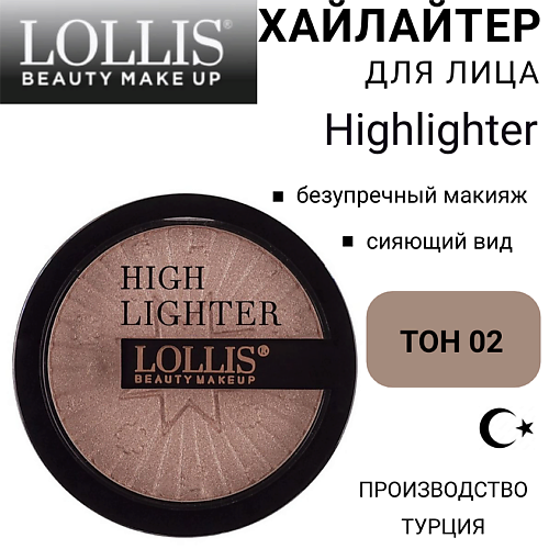 LOLLIS Хайлайтер для лица Highlighter #1