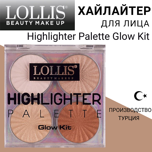 LOLLIS Хайлайтер для лица Highlighter Palette Glow Kit #1