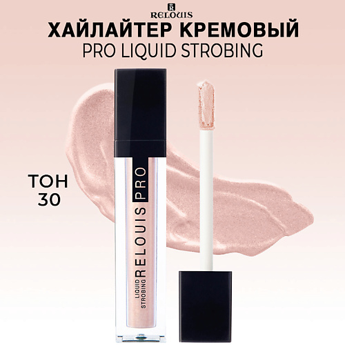 RELOUIS Хайлайтер кремовый PRO Liquid Strobing #1