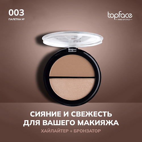 TOPFACE Бронзер-хайлайтер для лица и тела сухой Instyle Highlighter Powder Contour #1