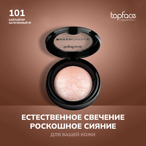 TOPFACE TopFace Хайлайтер запеченный #1