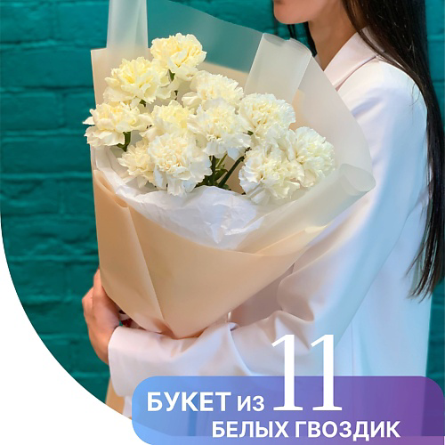 ЦВЕТЫ МИШКИ Букет из 11 белых гвоздик #1
