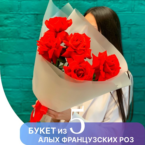 ЦВЕТЫ МИШКИ Букет из 5 алых французских роз сорта Нина #1