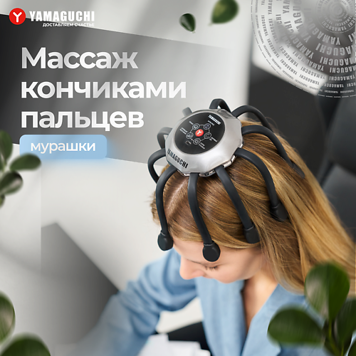 YAMAGUCHI Массажер для головы Galaxy Super Light #1