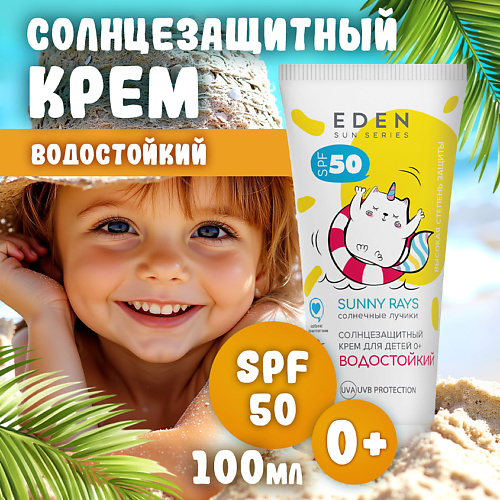 EDEN Sun Series Крем солнцезащитный водостойкий для детей 0+ SPF50 100 #1