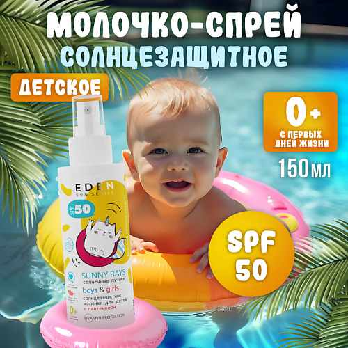 EDEN Sun Series Молочко солнцезащитное для детей 0+ SPF50 150 #1