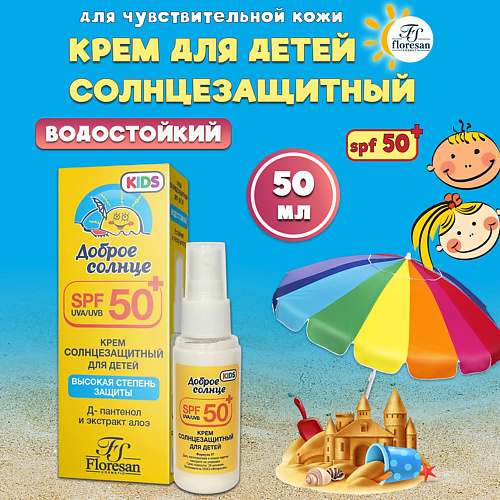 FLORESAN Крем-спрей солнцезащитный для детей SPF 50 50 #1