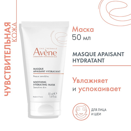 AVENE Успокаивающая увлажняющая маска Soothing Radiance Mask 50 #1