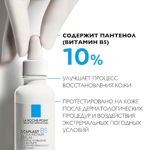 LA ROCHE-POSAY Cicaplast B5 Сыворотка восстанавливающая 30 #1