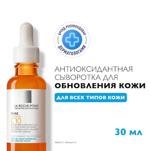 LA ROCHE-POSAY Vitamin C10 Антиоксидантная сыворотка для лица с витамином С и салициловой кислотой для обновления кожи 30 #1