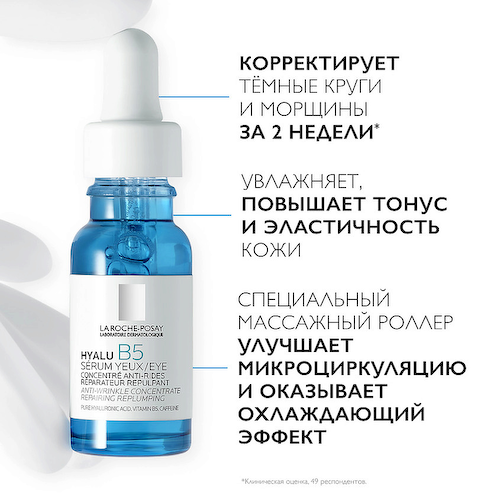 LA ROCHE-POSAY Hyalu B5 Увлажняющая сыворотка для кожи вокруг глаз против морщин, с гиалуроновой кислотой и пантенолом 15 #1