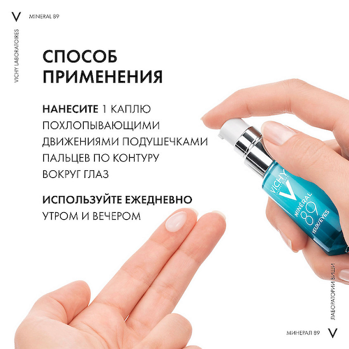 VICHY Восстанавливающий и укрепляющий уход для кожи вокруг глаз Mineral 89 15 #1