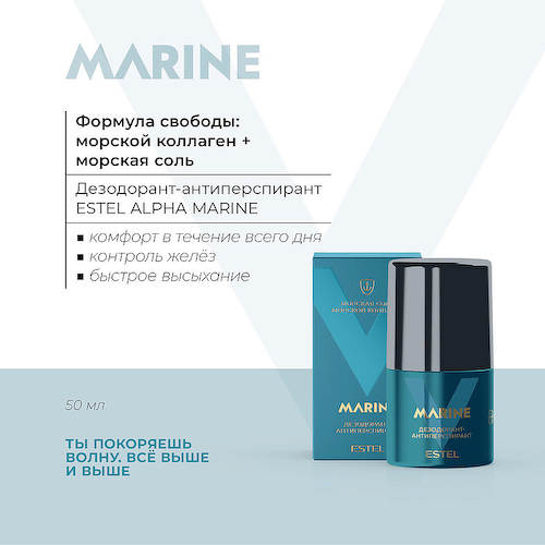 ESTEL PROFESSIONAL Дезодорант-антиперспирант Alpha Marine 50 #1