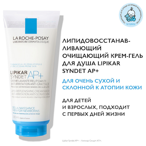 LA ROCHE-POSAY Lipikar Syndet AP+ Липидовосстанавливающий очищающий крем-гель для лица и тела взрослых, детей и младенцев 0+, с маслом ши, ниацинамидом и глицерином 400 #1