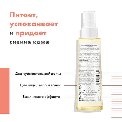 AVENE Масло для тела, лица и волос Body Skin Care Oil 100 #1