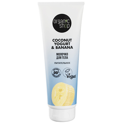ORGANIC SHOP Молочко для тела "Питательное" Coconut yogurt 200 #1