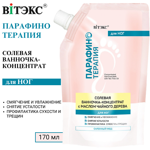 ВИТЭКС Солевая ванночка-концентрат с маслом чайного дерева для ног Парафинотерапия 170 #1