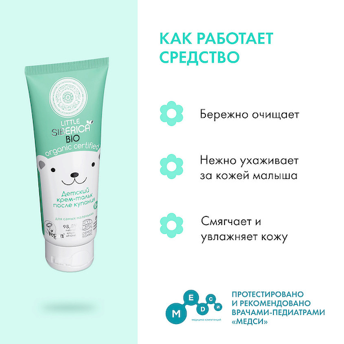 NATURA SIBERICA Крем-тальк детский после купания Little Siberica 75 #1