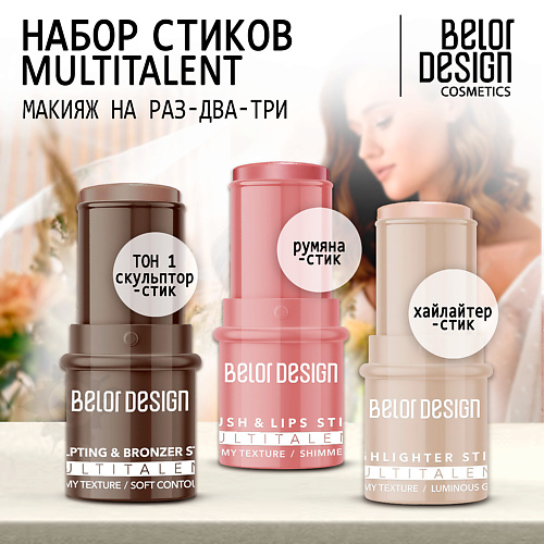 BELOR DESIGN BELOR DESIGN Набор (Румяна-стик+Скульптор-стик+Хайлайтер-стик) #1