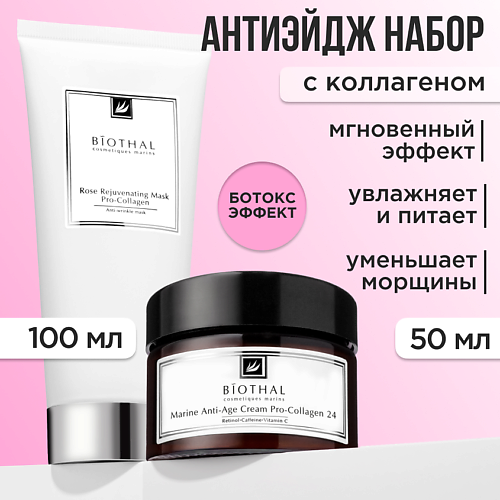 BIOTHAL Набор для лица "Антиэйдж" Крем против морщин, Омолаживающая маска Роза #1