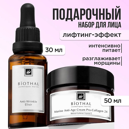 BIOTHAL Набор для лица "Антивозрастной" Сыворотка против морщин 30мл, Крем против морщин 50мл #1